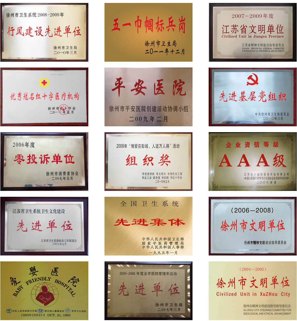 醫院榮譽-醫院概況-徐州市婦幼保健院.jpg