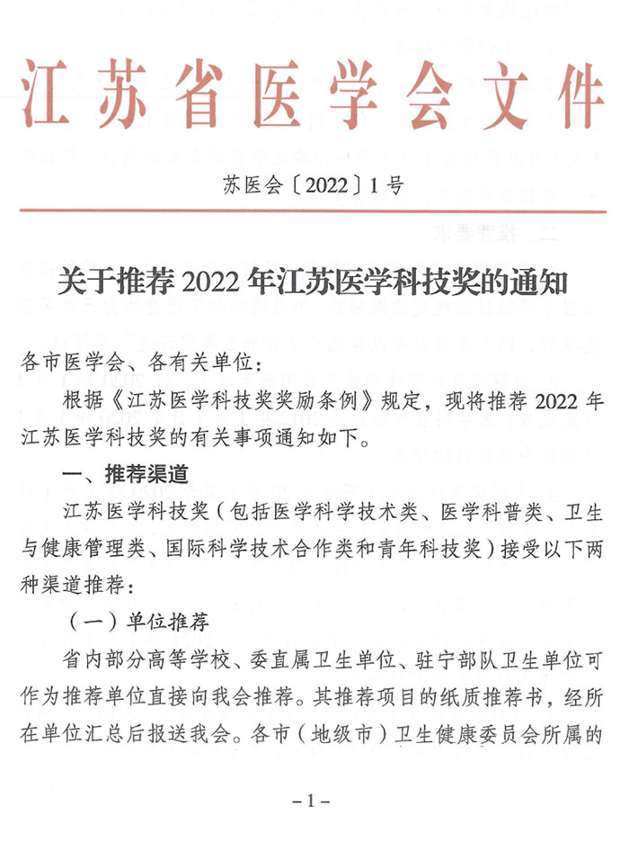 關于推薦2022年江蘇醫學科技獎的通知（蘇醫會〔2022〕1號）-1.jpg