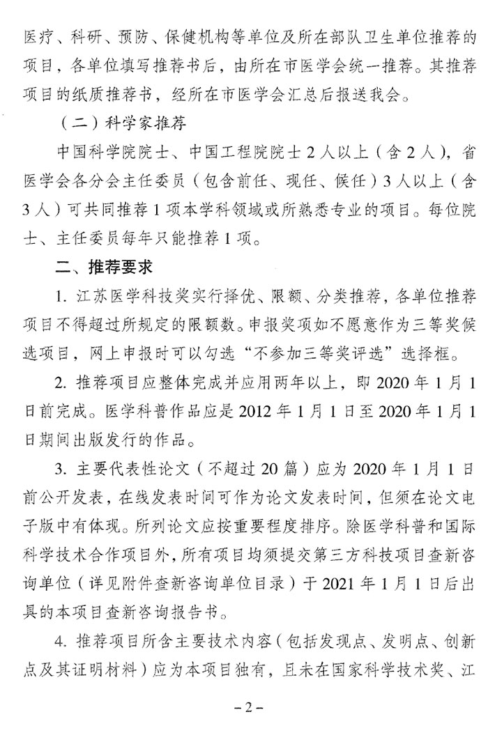 關于推薦2022年江蘇醫學科技獎的通知（蘇醫會〔2022〕1號）-2.jpg