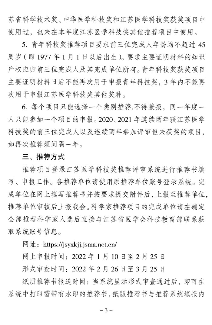 關于推薦2022年江蘇醫學科技獎的通知（蘇醫會〔2022〕1號）-3.jpg