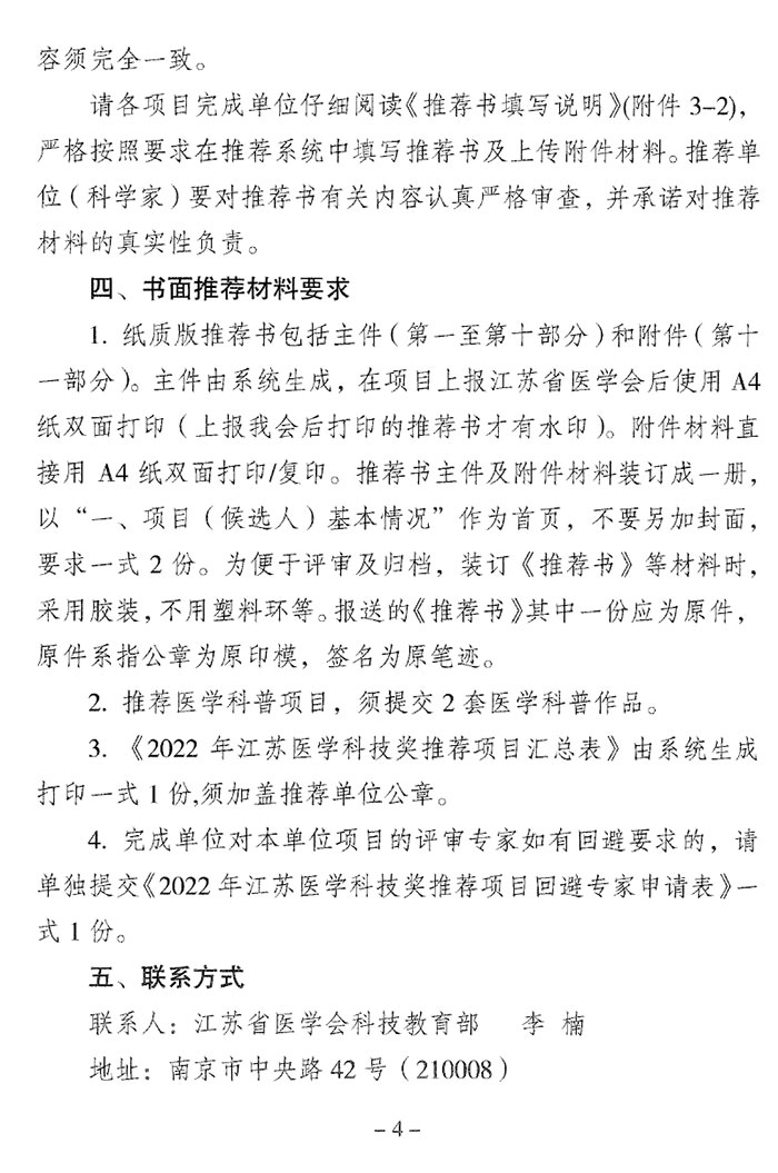關于推薦2022年江蘇醫學科技獎的通知（蘇醫會〔2022〕1號）-4.jpg
