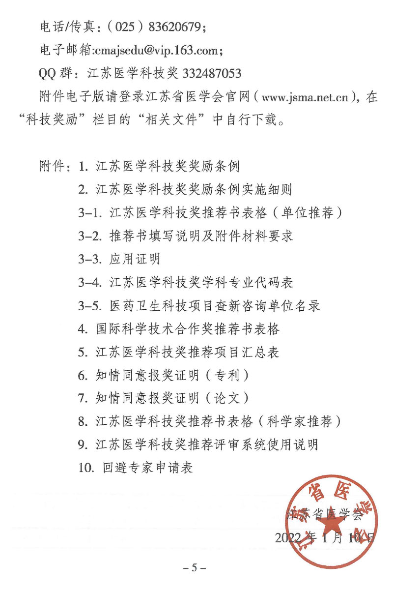 關于推薦2022年江蘇醫學科技獎的通知（蘇醫會〔2022〕1號）-5.jpg