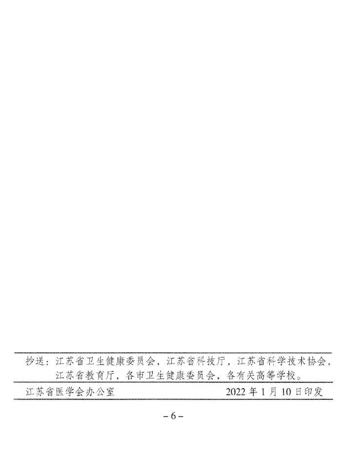 關于推薦2022年江蘇醫學科技獎的通知（蘇醫會〔2022〕1號）-6.jpg