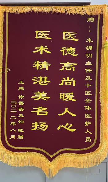 20220804王鵬送朱錦明及全體醫護人員.jpg