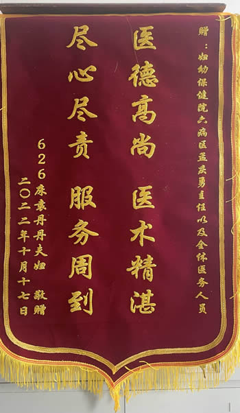 20230105袁丹丹送孟慶勇及全體醫護人員.jpg