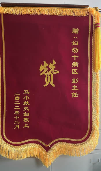 20230131馬小紋送彭鳳云.jpg