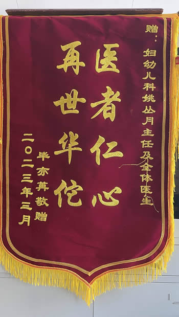 20230314畢亦送姚叢月及全體醫(yī)生.jpg