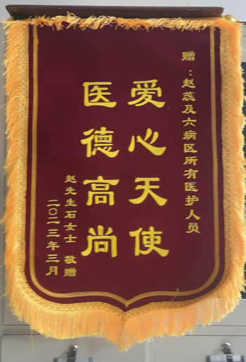 20230411趙先生送趙蕊及全體醫(yī)護(hù)人員.jpg