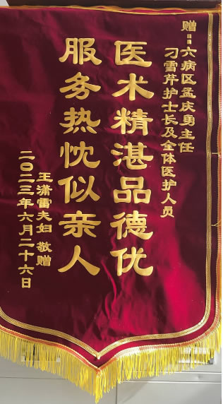 20230626王瀟送孟慶勇、刁雪芹及全體醫(yī)護(hù)人員.jpg