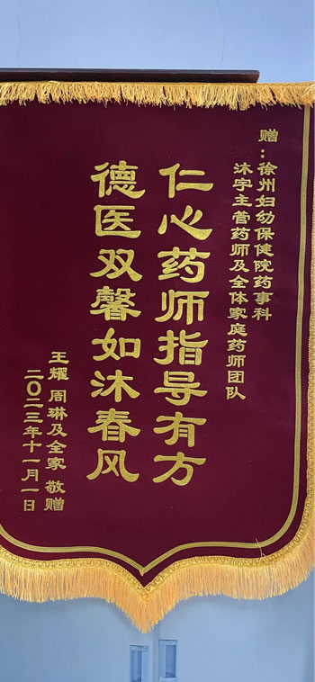 20231226王耀送沐宇及全體家庭藥師團(tuán)隊(duì).jpg