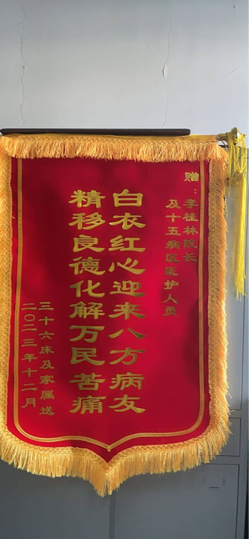 2023122536床家屬送李桂林及十五病區醫護人員.jpg