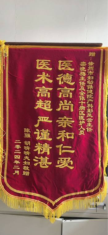 20240226陳強送產科彭鳳云、欒曉梅及全體醫護人員.jpg