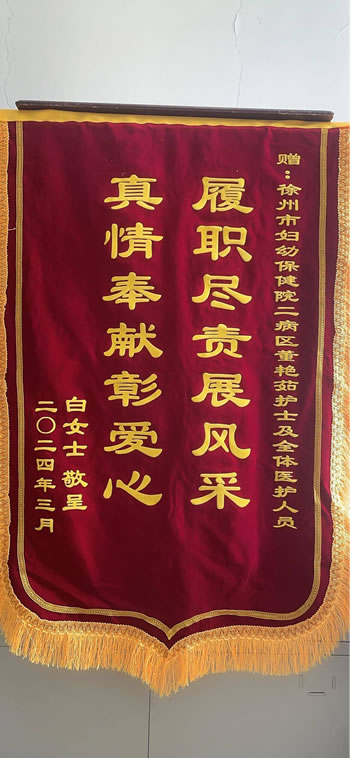 20240319白女士送董艷茹及全體醫護人員.jpg