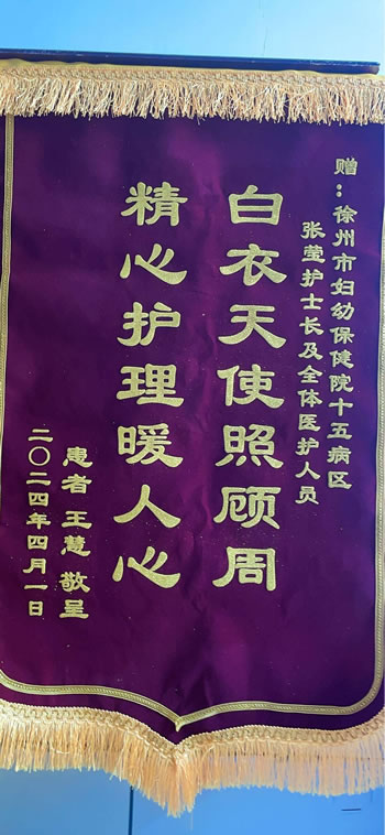 20240401王慧送張瑩及全體護士.jpg