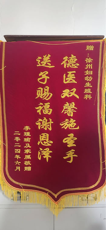 20240618李瑾瑜送生殖醫(yī)學(xué)科.jpg