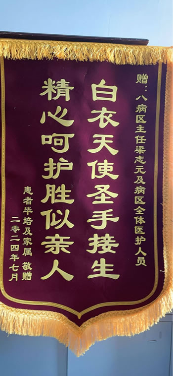 20240719畢培送梁志元及全體醫(yī)護(hù)人員.jpg