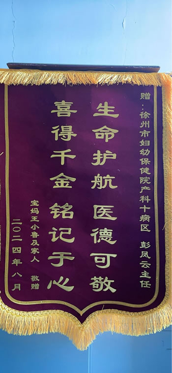 20240808王小魯送產科彭鳳云.jpg