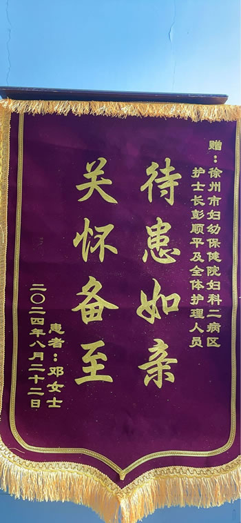 20240822鄧女士送彭順平及全體護(hù)理人員.jpg
