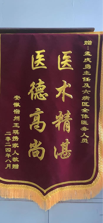 20240827王琪送孟慶勇及全體醫務人員.jpg