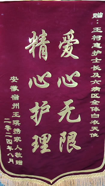 20240827王琪送王珂惠及全體白衣天使.jpg
