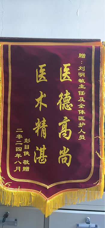 20240829彭目俠送劉明敏及全體醫(yī)護(hù)人員.jpg