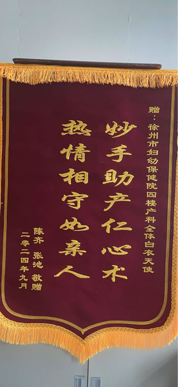 20240918陳齊送產(chǎn)房全體白衣天使.jpg
