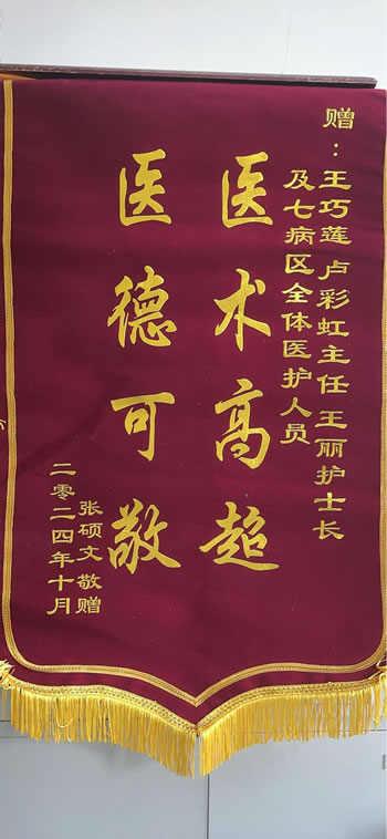 20241028張碩文送王巧蓮、盧彩紅、王麗及全體醫護人員.jpg