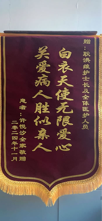 20241106許悅汐送耿洪維及全體醫護人員.jpg