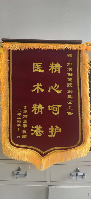 20241118李亞南送產科彭鳳云.jpg