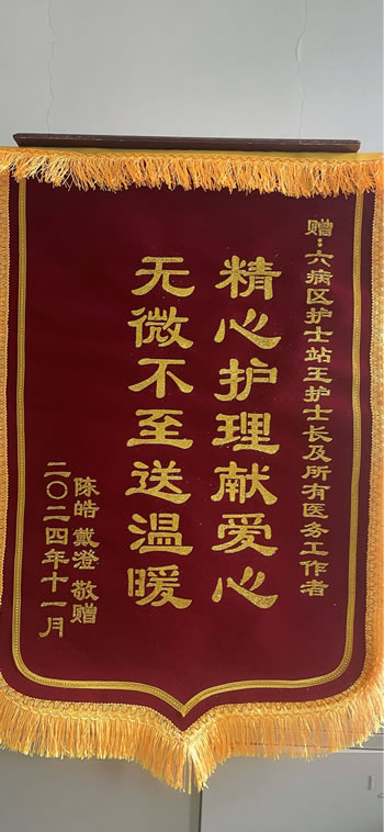 20241119陳皓送王珂惠及所有醫務工作4.jpg