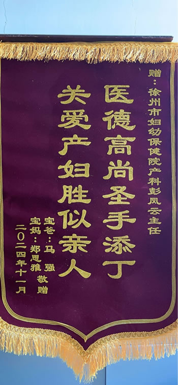20241129馬強送產科彭鳳云.jpg
