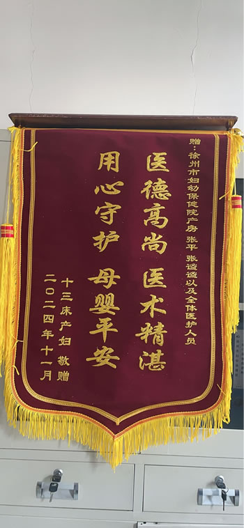 20221202 1113床產(chǎn)婦送張平、張謐謐及全體醫(yī)護人員.jpg