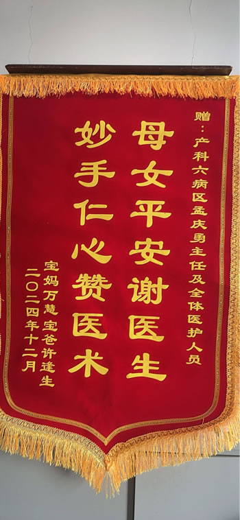 20241218萬慧送孟慶勇及全體醫護人員.jpg
