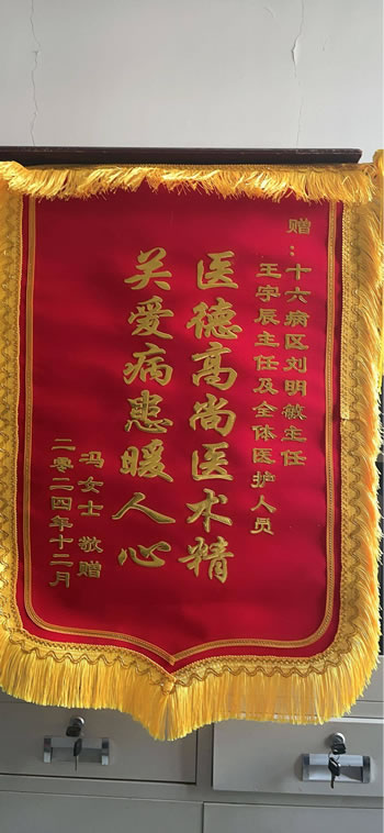 Q20241230馮女士送劉明敏、王宇辰及全體醫護人員.jpg