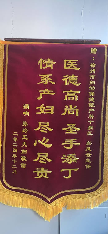 20241223滿響送產科彭鳳云.jpg