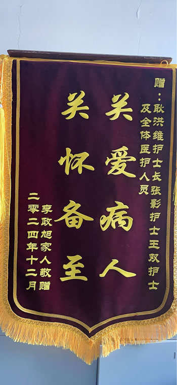 20241220李政旭送耿洪維、張影、王雙及全體醫護人員.jpg