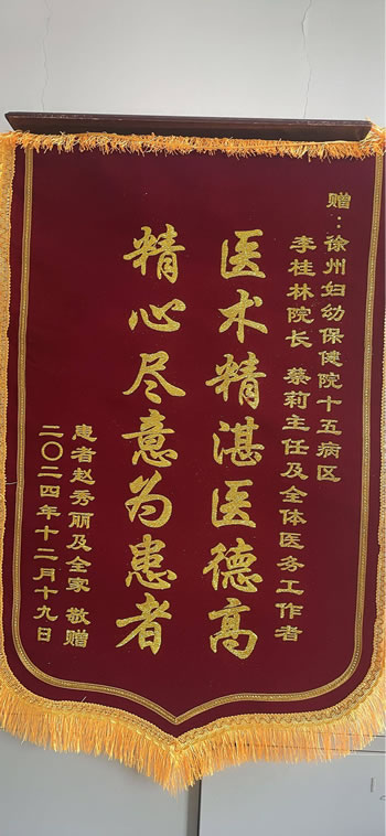 20241219趙秀麗送李桂林、蔡莉及全體醫(yī)務(wù)工作者.jpg