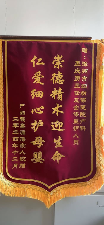 20250102程嘉源送孟慶勇及全體醫(yī)護(hù)人員.jpg