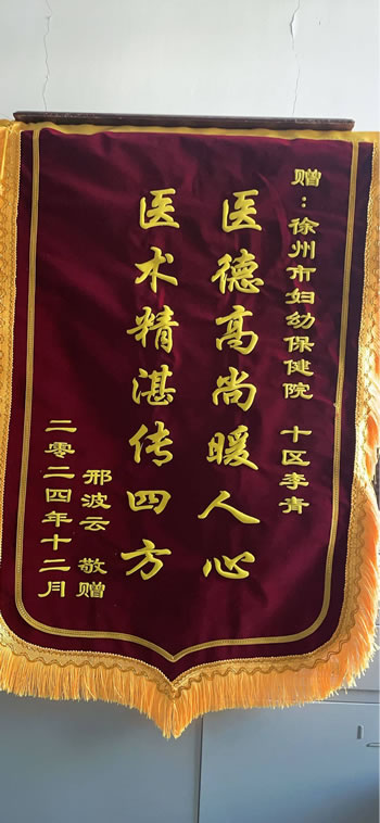 20250102邢波云送十病區李青.jpg