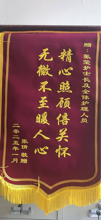 20250211張倩送張瑩及全體護(hù)理人員.jpg