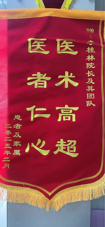 20250218患者家屬送李桂林及其團(tuán)隊(duì).jpg
