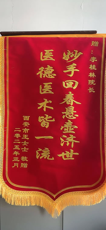 20250310王女士送李桂林.jpg
