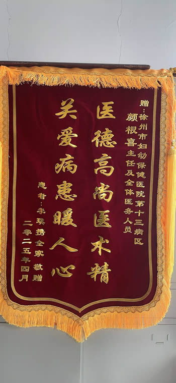 20250407李璞送顏根喜及全體醫務人員.jpg