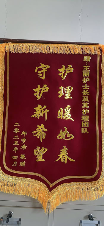 20250422邱夢希送王麗及其護理團隊.jpg