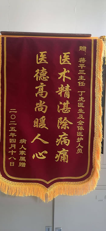 20250423病人家屬送蔣平三、丁虎及其全體醫(yī)護人員.jpg