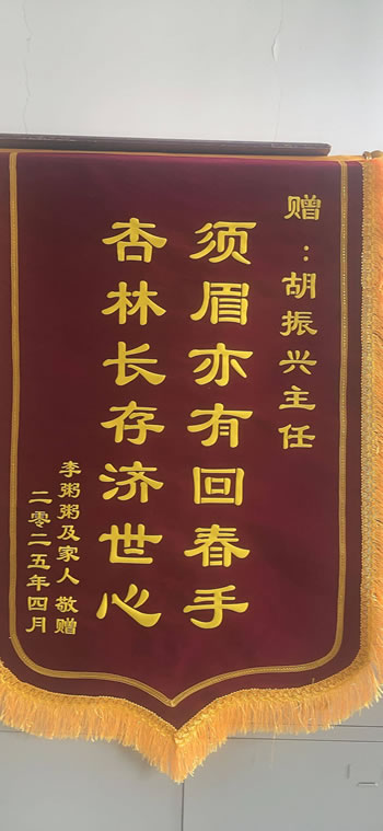 20250429李粥粥送胡振興.jpg
