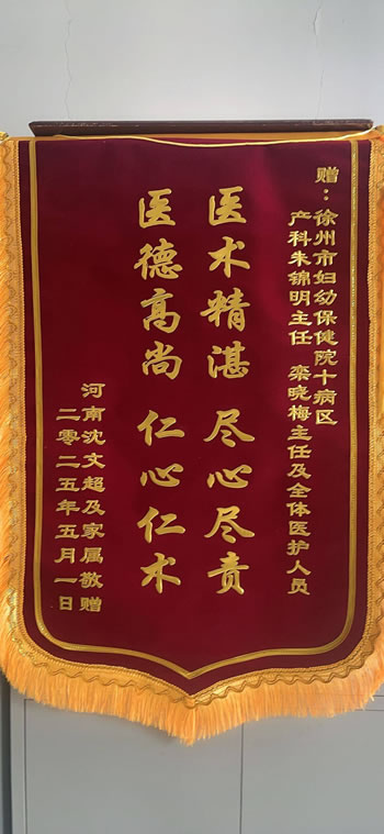 20250509沈文超送朱錦明、欒曉梅及全體醫(yī)護(hù)人員.jpg